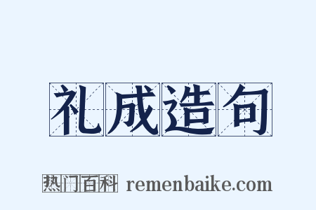 礼成造句是什么意思的图片